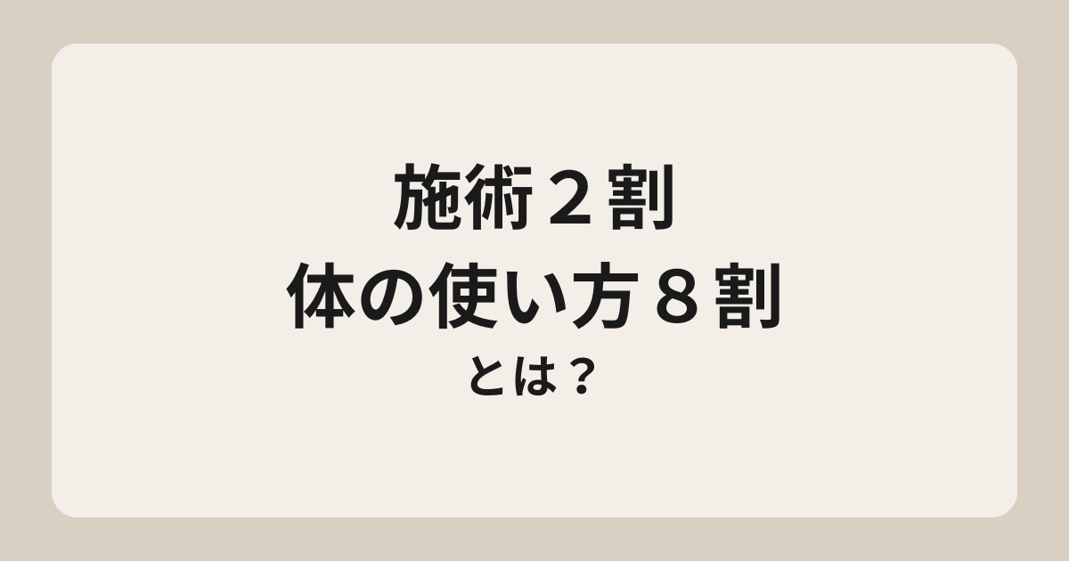 施術2割・体の使い方8割の改善メソッド