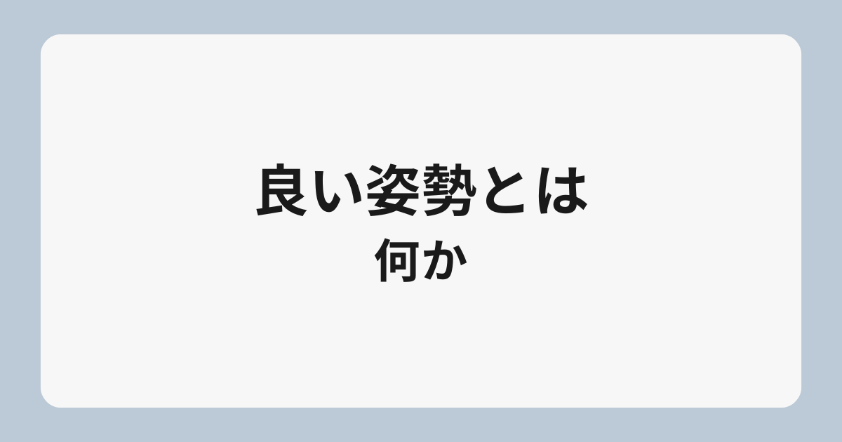 良い姿勢とは何か