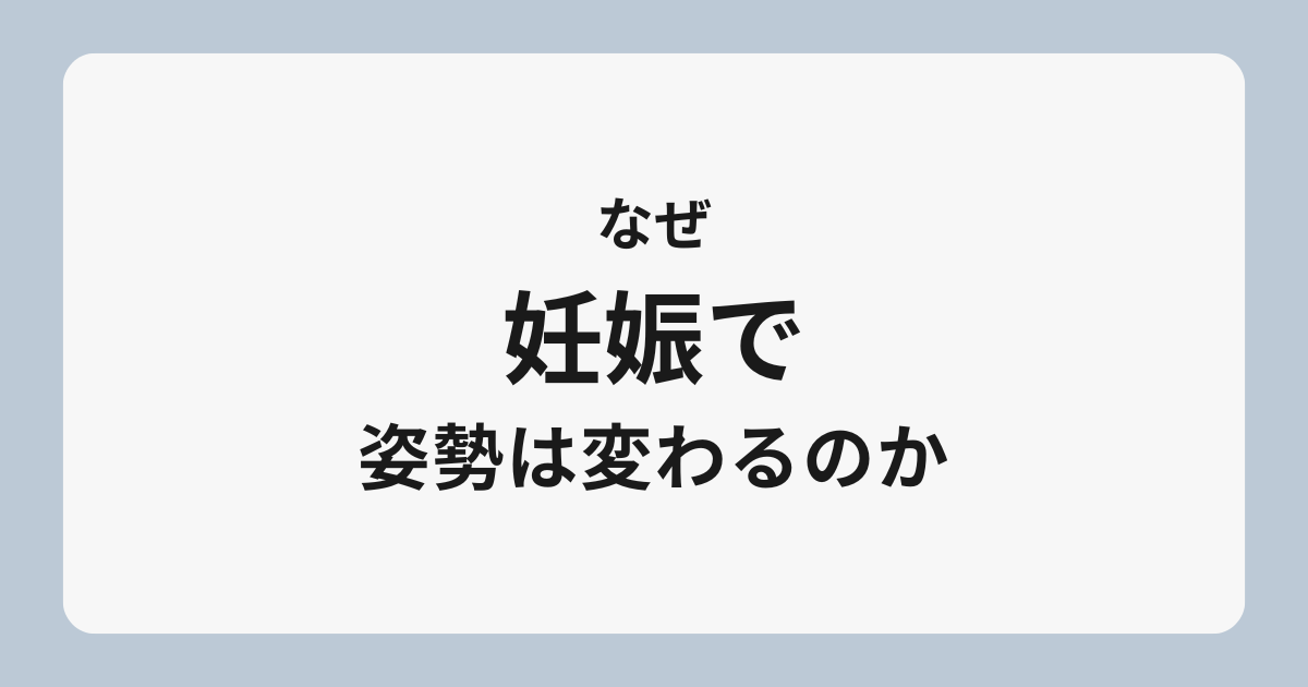 妊娠中に姿勢が変わる理由