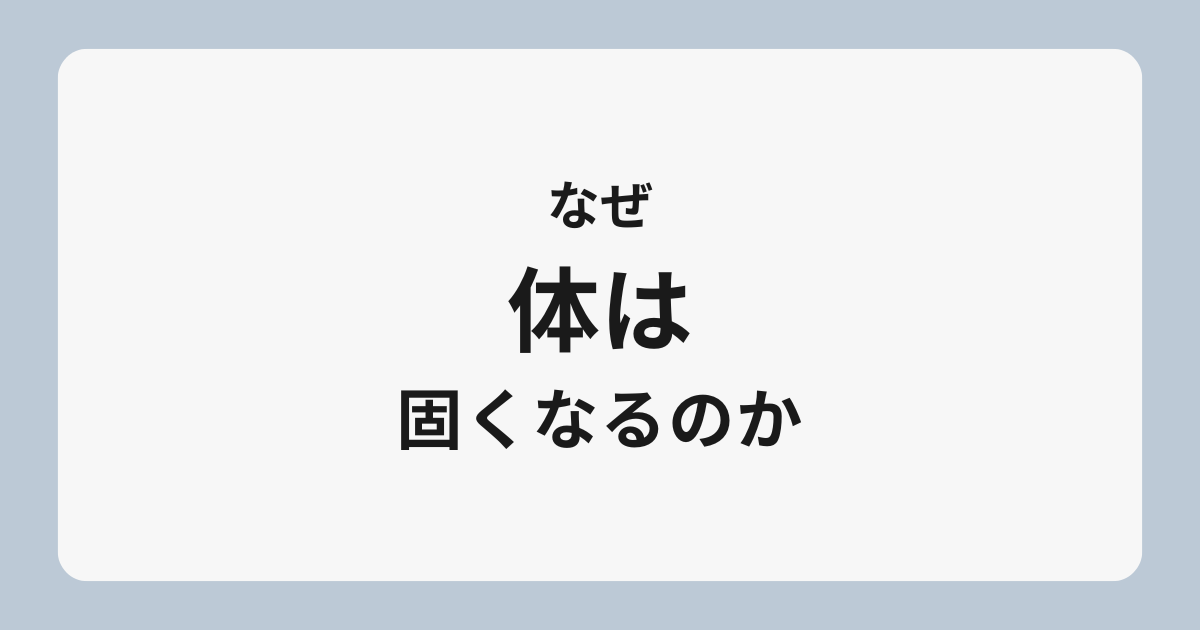 なぜ体は固くなるのか