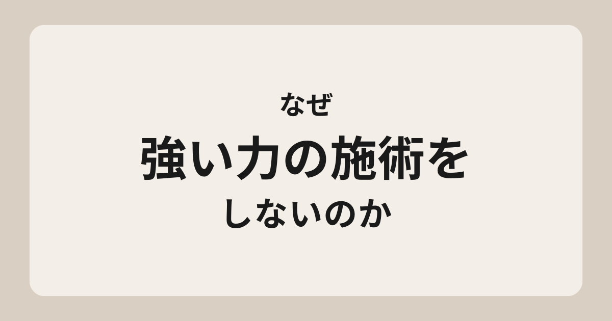なぜ強い力の施術をしないのか