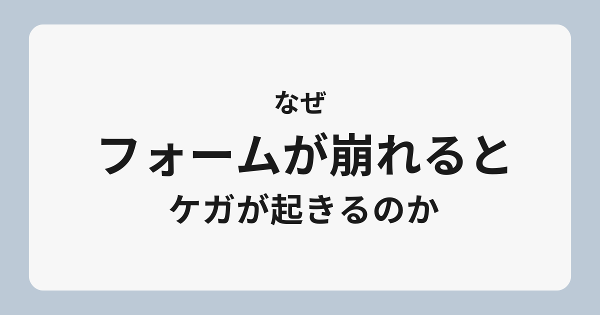 フォームが崩れるとケガが起きる理由
