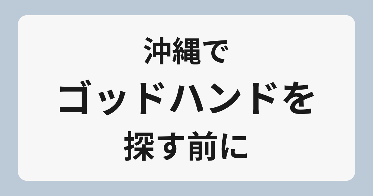 沖縄でゴッドハンドを探す前に