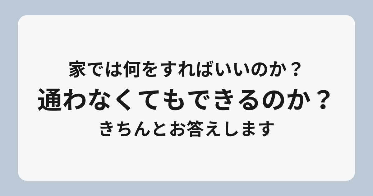 「家でやればいいのでは？」に正直に答えます