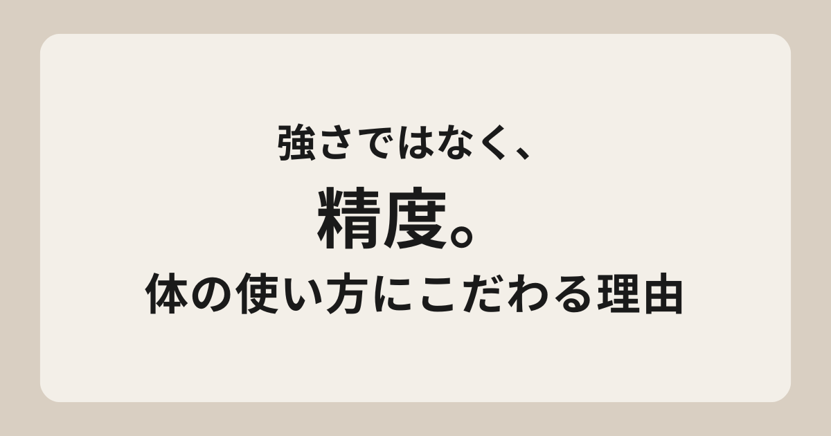 私が体の使い方にこだわる理由