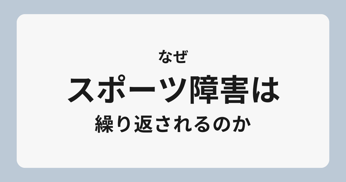 なぜスポーツ障害は繰り返されるのか