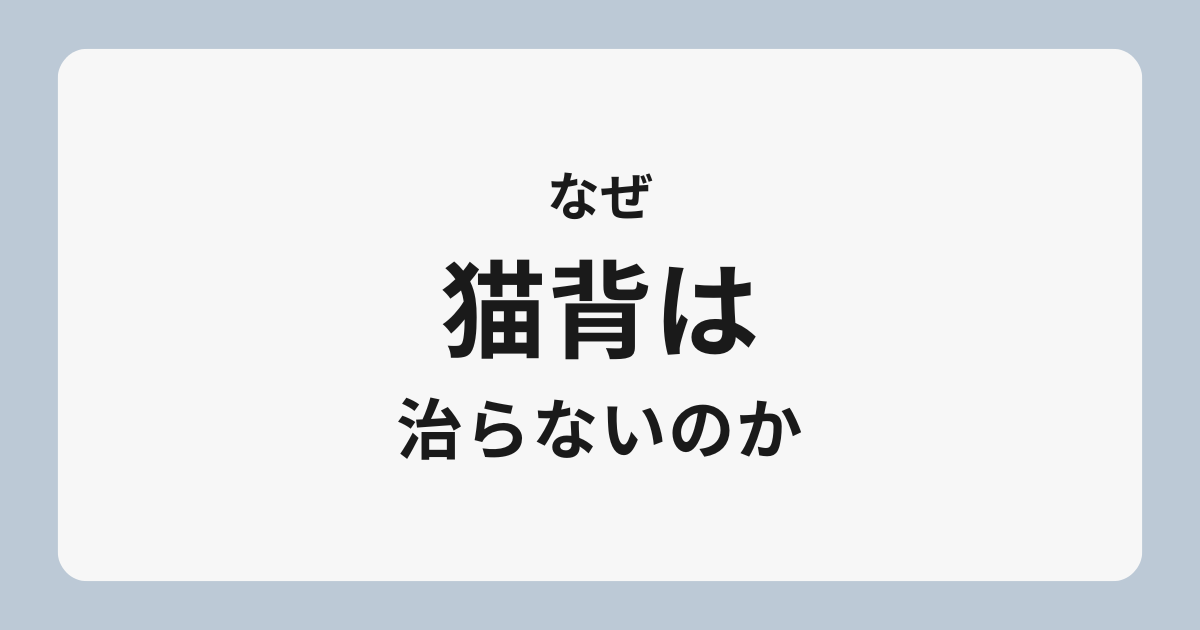 猫背が何をしても治らない本当の理由