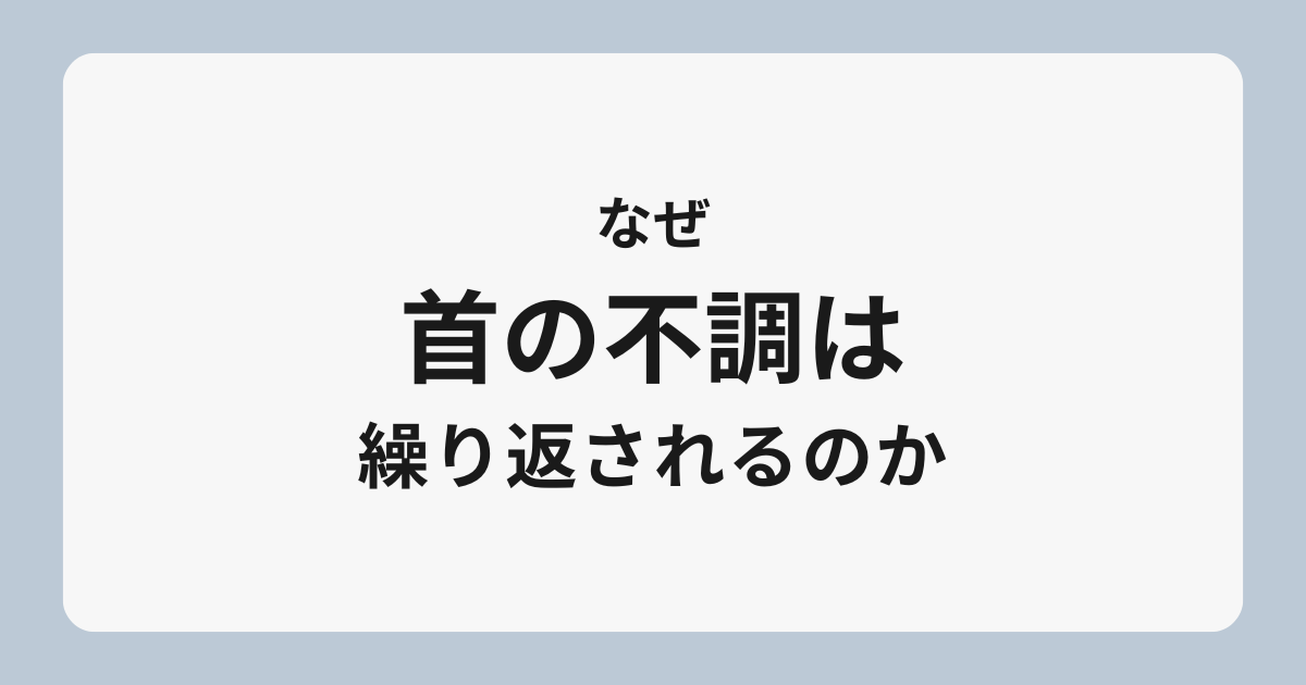 首は支える場所ではないという話