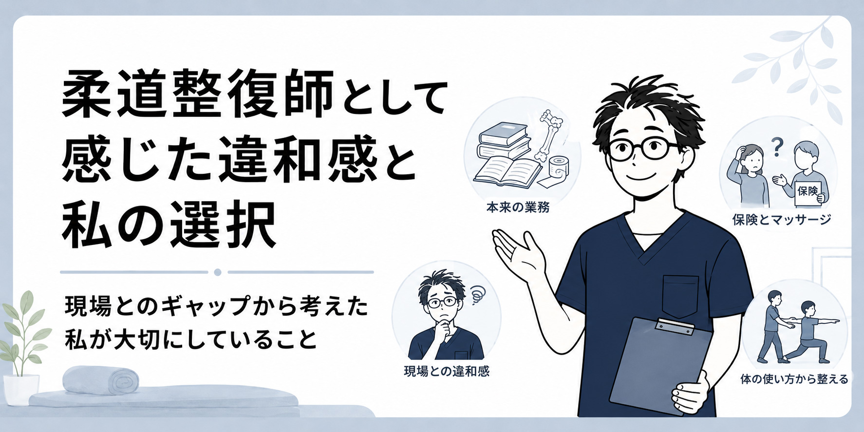 柔道整復師として感じた違和感と私の選択