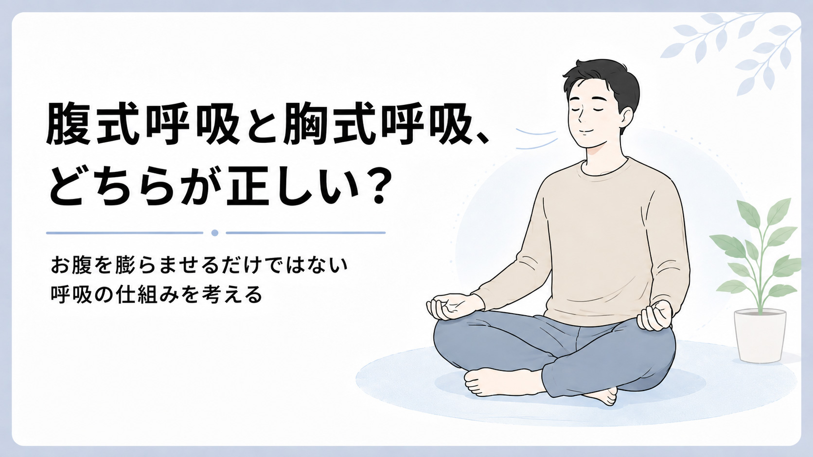 腹式呼吸と胸式呼吸だけでは分けられない呼吸の仕組み