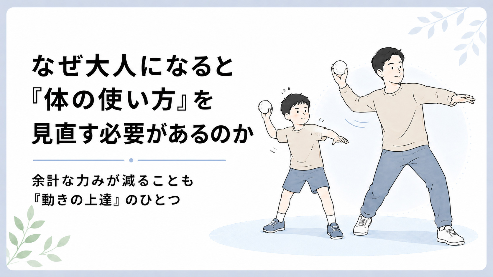 大人になってから体の使い方を見直す意味