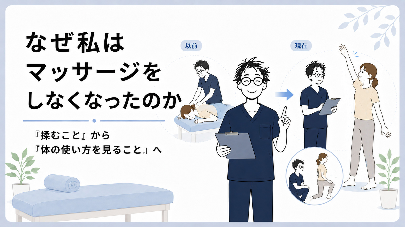 マッサージではなく体の使い方を見るようになった理由