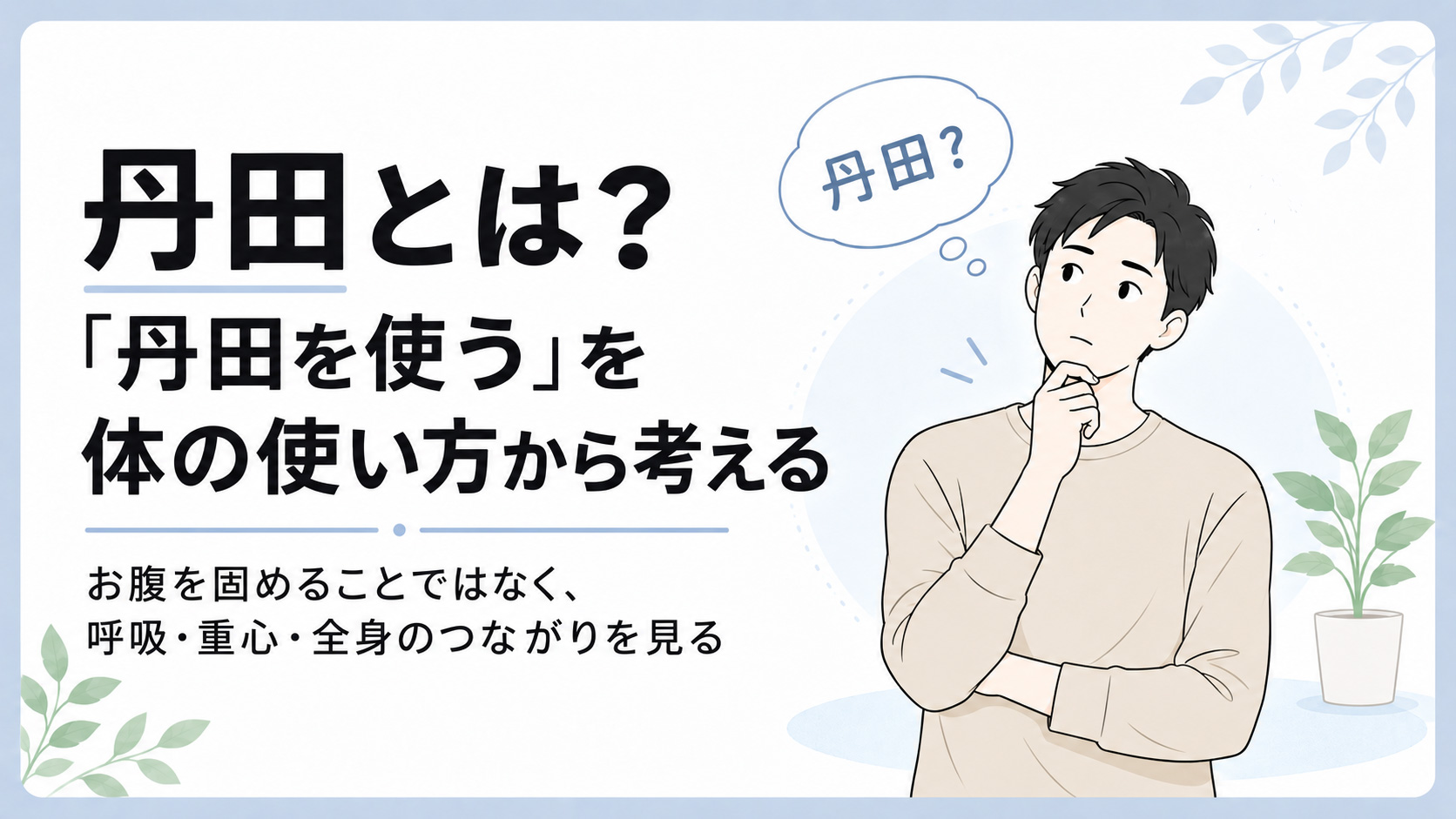 丹田と体の使い方