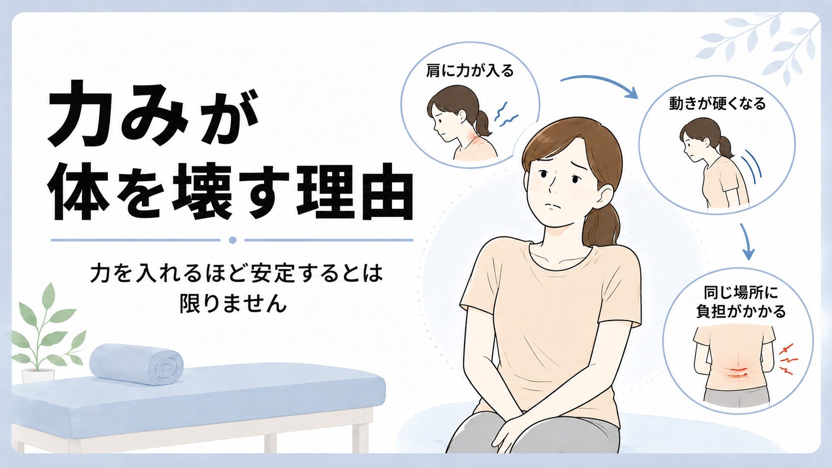 力みが体を壊す理由