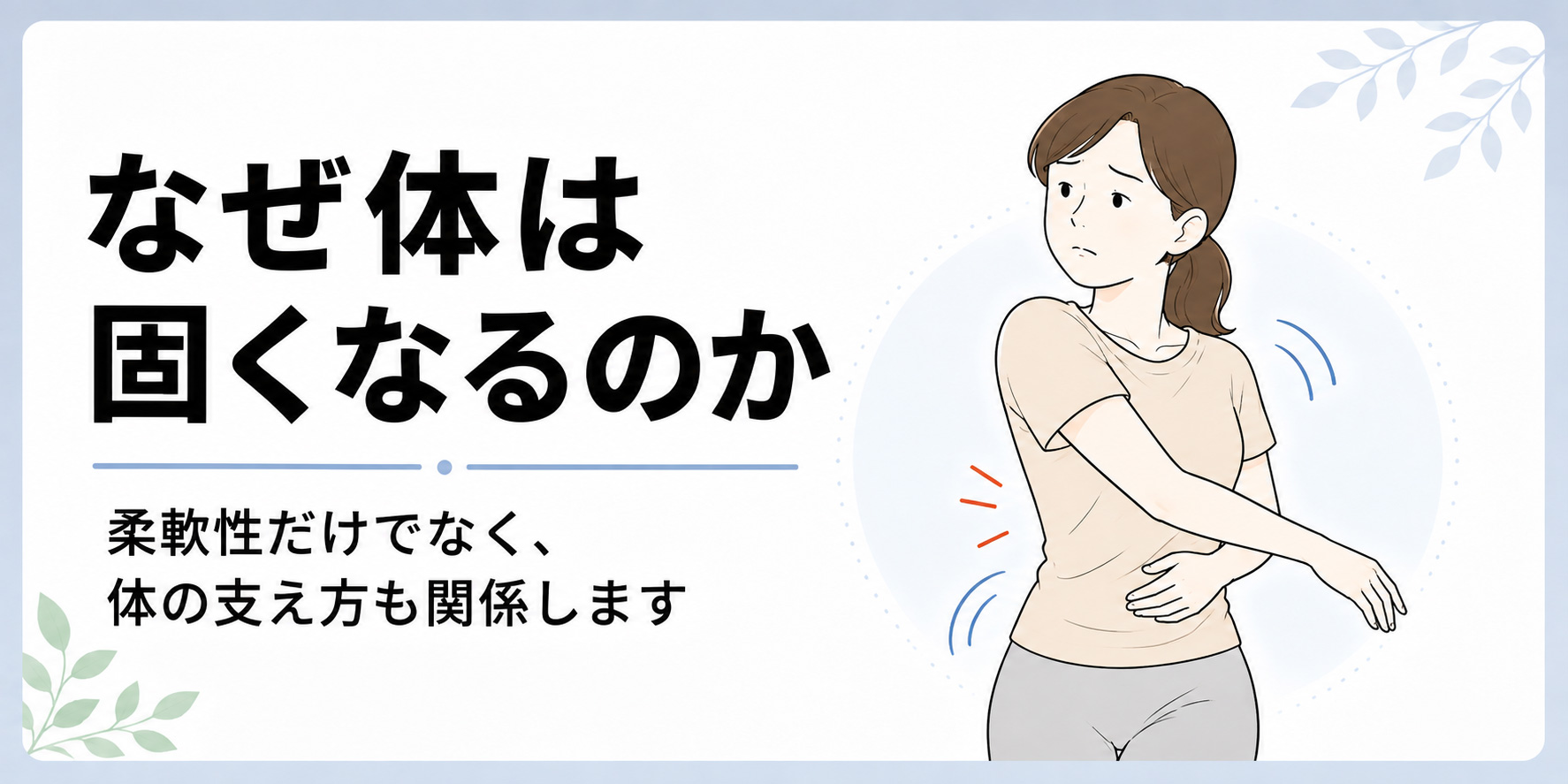 なぜ体は固くなるのか