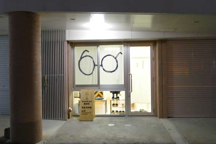 開業準備中の整体院の様子の一枚